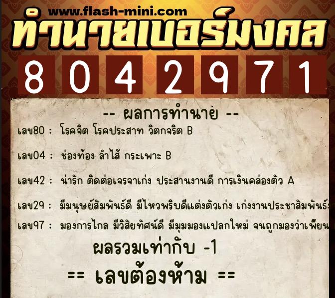 ทำนายเบอร์มงคล 0XX-8042971 ทำนายเบอร์มงคล หมายเลข 087-804297 ทำนายเบอร์มงคล 0XX-8042971 ทำนายเบอร์มงคล หมายเลข 087-804297