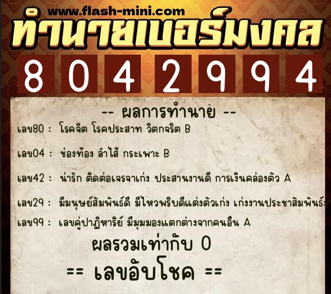 ทำนายเบอร์มงคล 0XX-8042994 ทำนายเบอร์มงคล หมายเลข 062-804299 ทำนายเบอร์มงคล 0XX-8042994 ทำนายเบอร์มงคล หมายเลข 062-804299