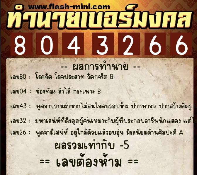 ทำนายเบอร์มงคล 0XX-8043266 ทำนายเบอร์มงคล หมายเลข 063-804326 ทำนายเบอร์มงคล 0XX-8043266 ทำนายเบอร์มงคล หมายเลข 063-804326