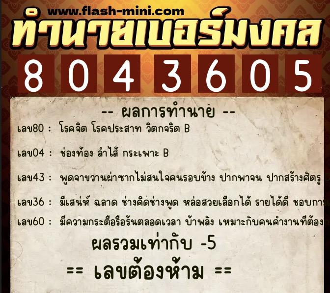 ทำนายเบอร์มงคล 0XX-8043605 ทำนายเบอร์มงคล หมายเลข 092-804360 ทำนายเบอร์มงคล 0XX-8043605 ทำนายเบอร์มงคล หมายเลข 092-804360
