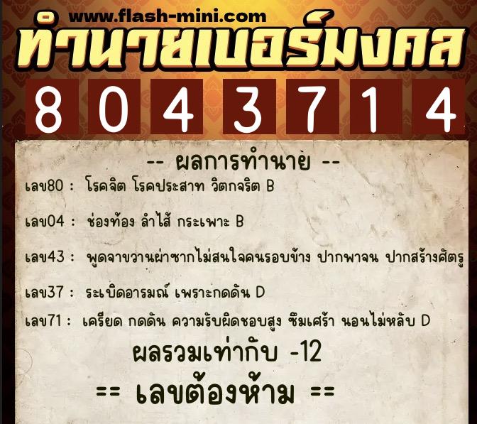 ทำนายเบอร์มงคล 0XX-8043714  ทำนายเบอร์มงคล หมายเลข 064-804371 