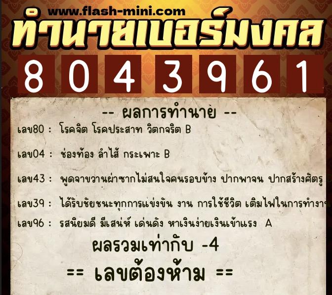 ทำนายเบอร์มงคล 0XX-8043961 ทำนายเบอร์มงคล หมายเลข 090-804396 ทำนายเบอร์มงคล 0XX-8043961 ทำนายเบอร์มงคล หมายเลข 090-804396