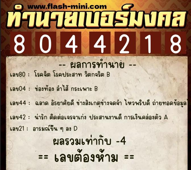 ทำนายเบอร์มงคล 0XX-8044218  ทำนายเบอร์มงคล หมายเลข 086-804421 