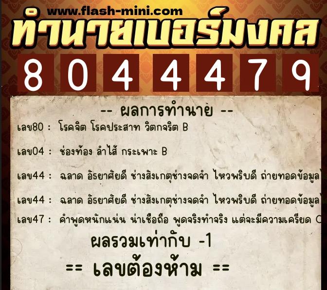ทำนายเบอร์มงคล 0XX-8044479  ทำนายเบอร์มงคล หมายเลข 086-804447 