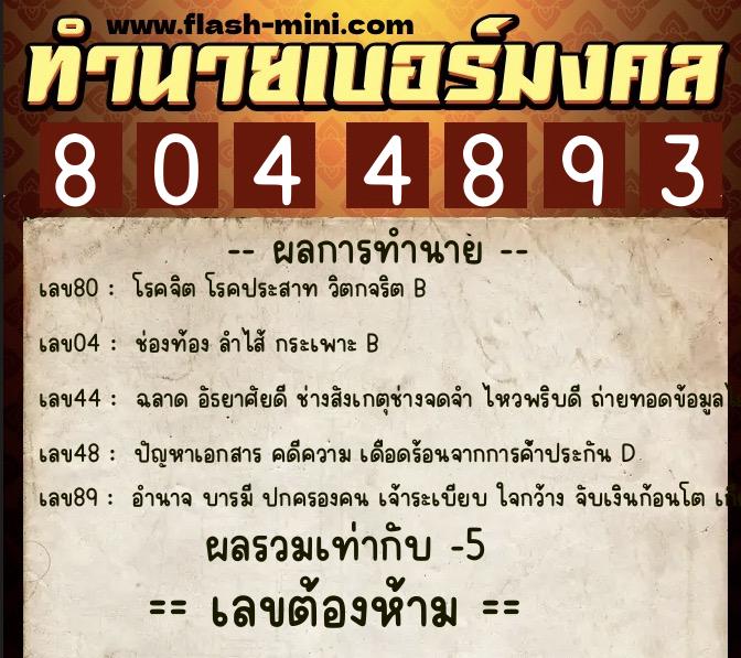ทำนายเบอร์มงคล 0XX-8044893  ทำนายเบอร์มงคล หมายเลข 097-804489  ทำนายเบอร์มงคล 0XX-8044893  ทำนายเบอร์มงคล หมายเลข 097-804489
