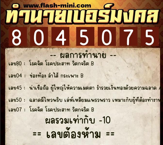 ทำนายเบอร์มงคล 0XX-8045075 ทำนายเบอร์มงคล หมายเลข 065-804507 ทำนายเบอร์มงคล 0XX-8045075 ทำนายเบอร์มงคล หมายเลข 065-804507