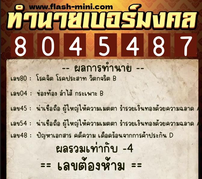 ทำนายเบอร์มงคล 0XX-8045487  ทำนายเบอร์มงคล หมายเลข 065-804548 