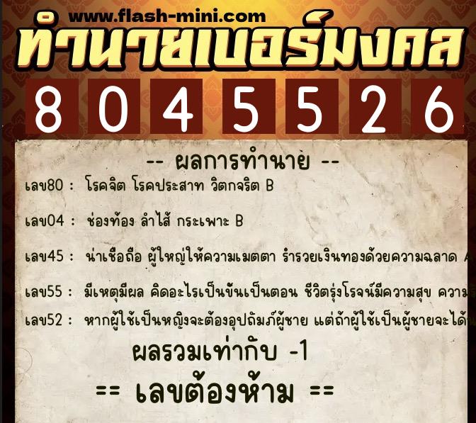 ทำนายเบอร์มงคล 0XX-8045526 ทำนายเบอร์มงคล หมายเลข 091-804552 ทำนายเบอร์มงคล 0XX-8045526 ทำนายเบอร์มงคล หมายเลข 091-804552