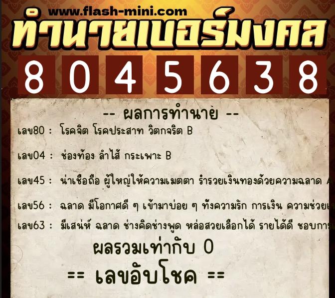 ทำนายเบอร์มงคล 0XX-8045638 ทำนายเบอร์มงคล หมายเลข 083-804563 ทำนายเบอร์มงคล 0XX-8045638 ทำนายเบอร์มงคล หมายเลข 083-804563