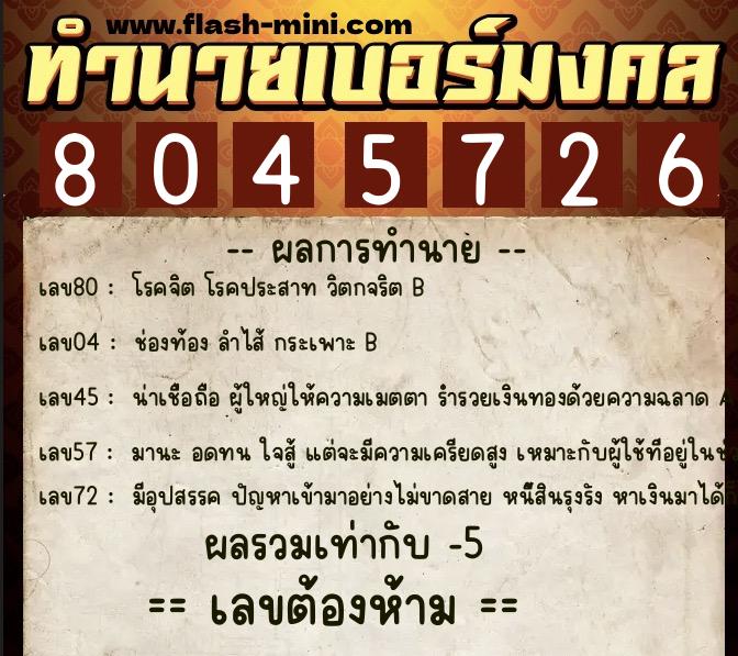 ทำนายเบอร์มงคล 0XX-8045726 ทำนายเบอร์มงคล หมายเลข 080-804572 ทำนายเบอร์มงคล 0XX-8045726 ทำนายเบอร์มงคล หมายเลข 080-804572