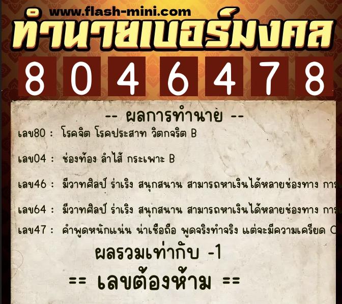 ทำนายเบอร์มงคล 0XX-8046478  ทำนายเบอร์มงคล หมายเลข 081-804647 