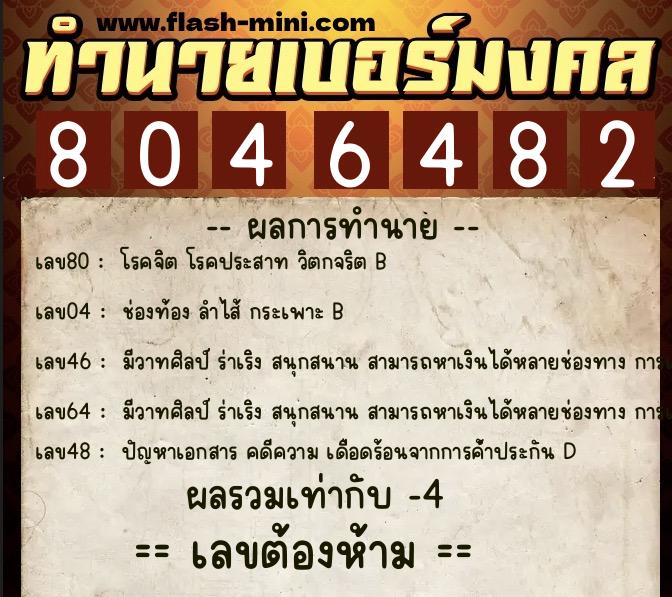 ทำนายเบอร์มงคล 0XX-8046482 ทำนายเบอร์มงคล หมายเลข 085-804648 ทำนายเบอร์มงคล 0XX-8046482 ทำนายเบอร์มงคล หมายเลข 085-804648
