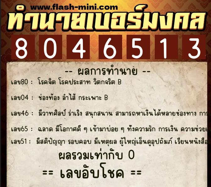 ทำนายเบอร์มงคล 0XX-8046513 ทำนายเบอร์มงคล หมายเลข 083-804651 ทำนายเบอร์มงคล 0XX-8046513 ทำนายเบอร์มงคล หมายเลข 083-804651