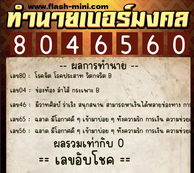 ทำนายเบอร์มงคล 0XX-8046560 ทำนายเบอร์มงคล หมายเลข 087-804656 ทำนายเบอร์มงคล 0XX-8046560 ทำนายเบอร์มงคล หมายเลข 087-804656