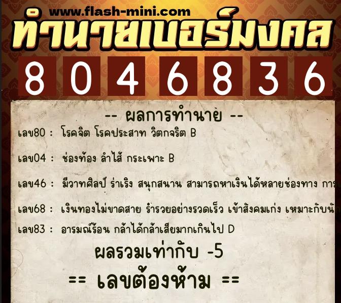 ทำนายเบอร์มงคล 0XX-8046836  ทำนายเบอร์มงคล หมายเลข 066-804683 