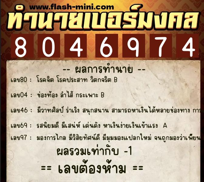ทำนายเบอร์มงคล 0XX-8046974 ทำนายเบอร์มงคล หมายเลข 066-804697 ทำนายเบอร์มงคล 0XX-8046974 ทำนายเบอร์มงคล หมายเลข 066-804697