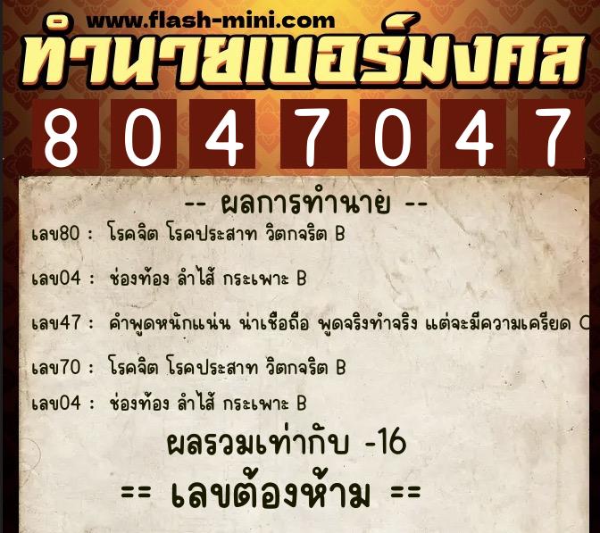 ทำนายเบอร์มงคล 0XX-8047047  ทำนายเบอร์มงคล หมายเลข 097-804704 