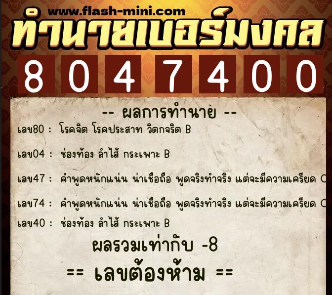 ทำนายเบอร์มงคล 0XX-8047400  ทำนายเบอร์มงคล หมายเลข 080-804740 