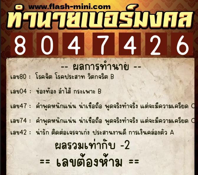 ทำนายเบอร์มงคล 0XX-8047426  ทำนายเบอร์มงคล หมายเลข 062-804742 