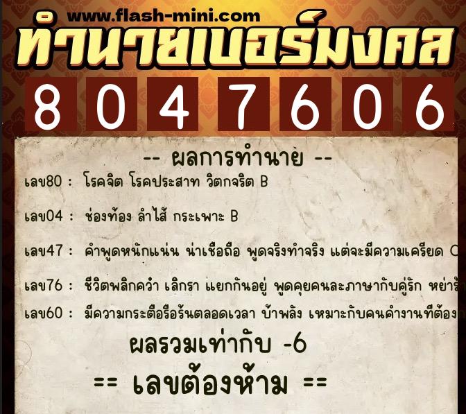 ทำนายเบอร์มงคล 0XX-8047606  ทำนายเบอร์มงคล หมายเลข 095-804760 