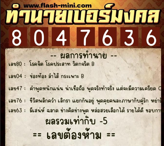 ทำนายเบอร์มงคล 0XX-8047636  ทำนายเบอร์มงคล หมายเลข 099-804763 