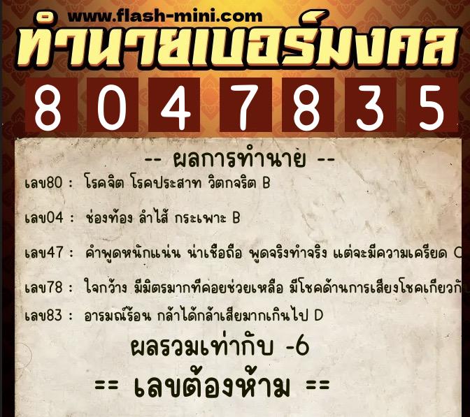 ทำนายเบอร์มงคล 0XX-8047835 ทำนายเบอร์มงคล หมายเลข 064-804783 ทำนายเบอร์มงคล 0XX-8047835 ทำนายเบอร์มงคล หมายเลข 064-804783
