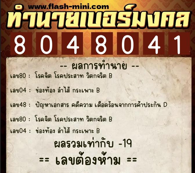ทำนายเบอร์มงคล 0XX-8048041 ทำนายเบอร์มงคล หมายเลข 085-804804 ทำนายเบอร์มงคล 0XX-8048041 ทำนายเบอร์มงคล หมายเลข 085-804804