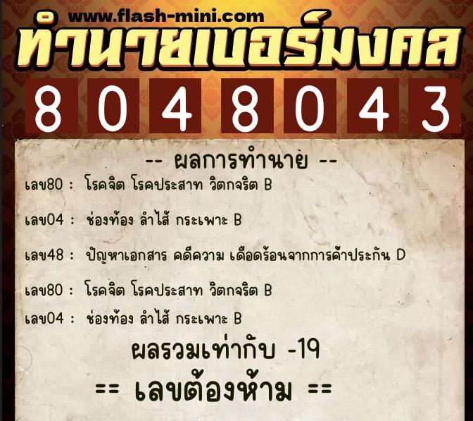 ทำนายเบอร์มงคล 0XX-8048043 ทำนายเบอร์มงคล หมายเลข 099-804804 ทำนายเบอร์มงคล 0XX-8048043 ทำนายเบอร์มงคล หมายเลข 099-804804