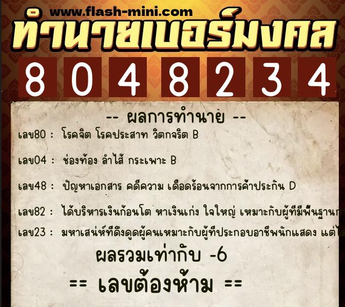 ทำนายเบอร์มงคล 0XX-8048234 ทำนายเบอร์มงคล หมายเลข 091-804823 ทำนายเบอร์มงคล 0XX-8048234 ทำนายเบอร์มงคล หมายเลข 091-804823