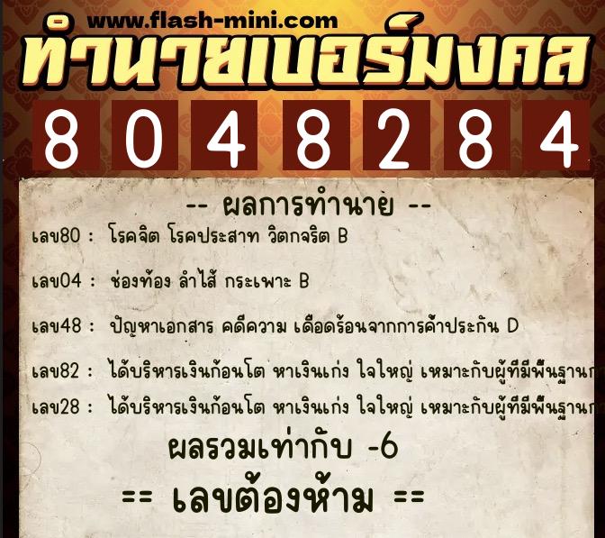ทำนายเบอร์มงคล 0XX-8048284  ทำนายเบอร์มงคล หมายเลข 064-804828 