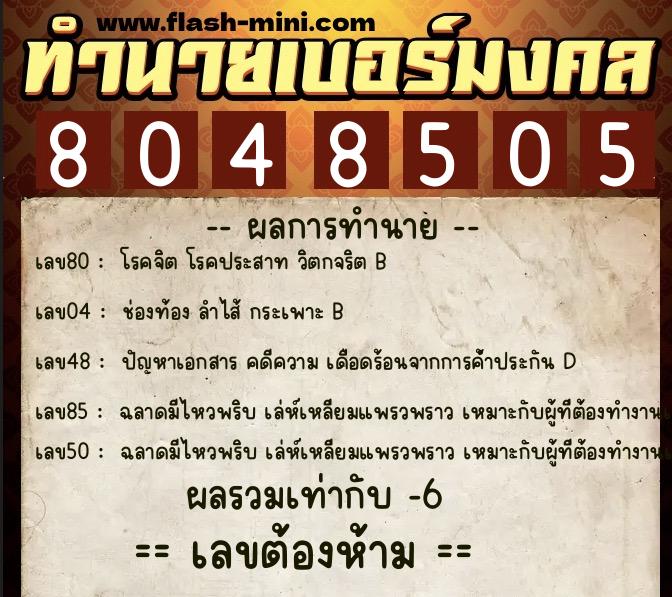ทำนายเบอร์มงคล 0XX-8048505  ทำนายเบอร์มงคล หมายเลข 092-804850 