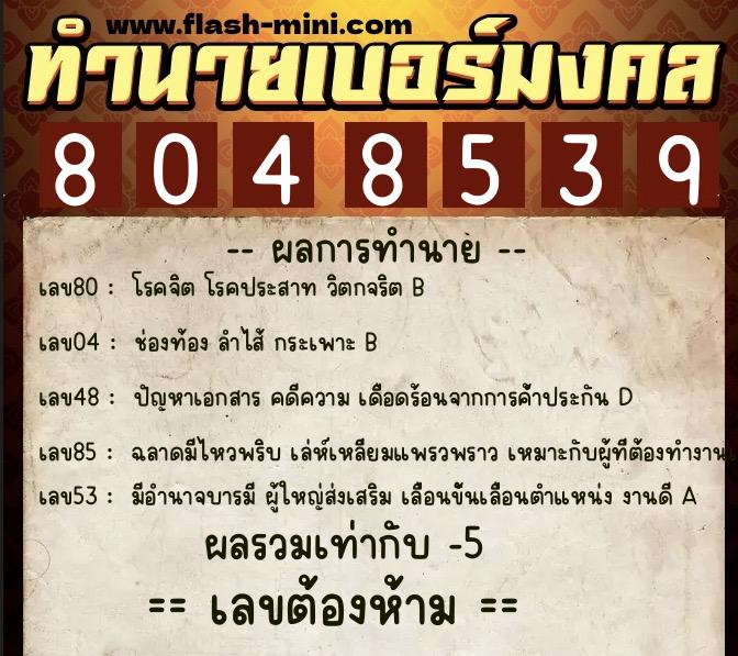 ทำนายเบอร์มงคล 0XX-8048539  ทำนายเบอร์มงคล หมายเลข 091-804853  ทำนายเบอร์มงคล 0XX-8048539  ทำนายเบอร์มงคล หมายเลข 091-804853