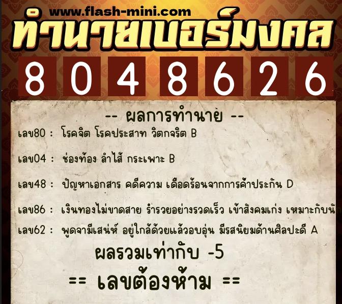 ทำนายเบอร์มงคล 0XX-8048626  ทำนายเบอร์มงคล หมายเลข 060-804862 