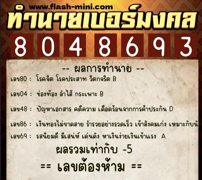 ทำนายเบอร์มงคล 0XX-8048693  ทำนายเบอร์มงคล หมายเลข 064-804869 