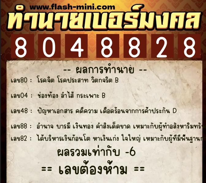 ทำนายเบอร์มงคล 0XX-8048828 ทำนายเบอร์มงคล หมายเลข 069-804882 ทำนายเบอร์มงคล 0XX-8048828 ทำนายเบอร์มงคล หมายเลข 069-804882