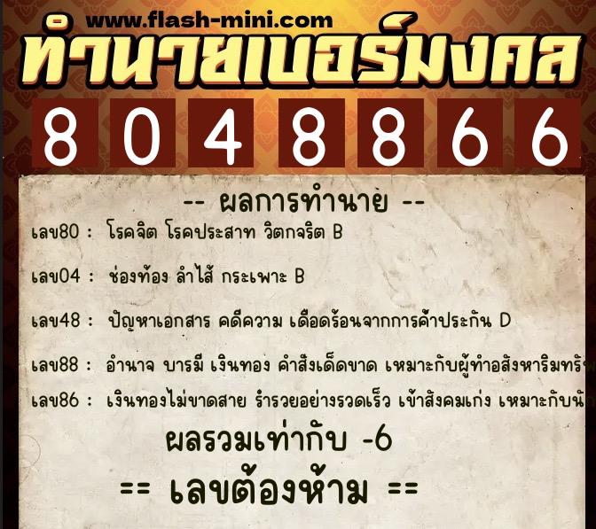 ทำนายเบอร์มงคล 0XX-8048866  ทำนายเบอร์มงคล หมายเลข 099-804886 