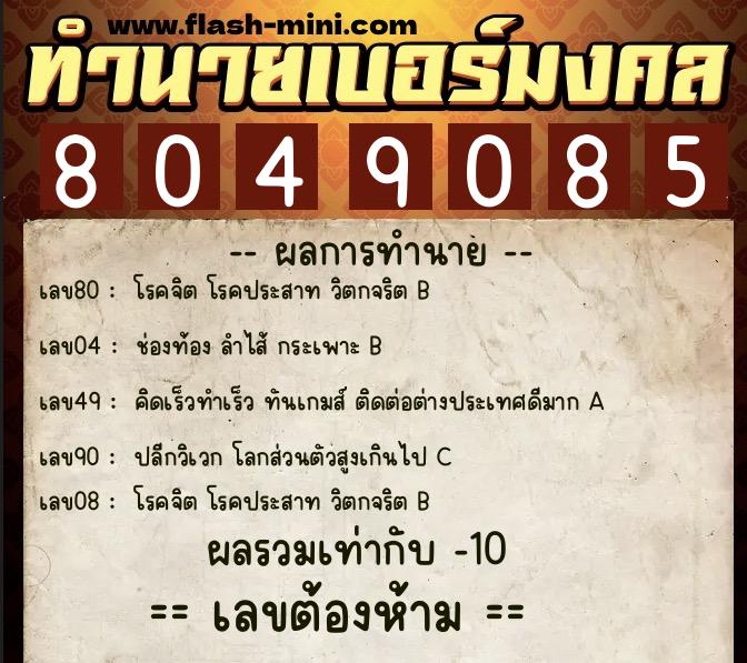 ทำนายเบอร์มงคล 0XX-8049085 ทำนายเบอร์มงคล หมายเลข 060-804908 ทำนายเบอร์มงคล 0XX-8049085 ทำนายเบอร์มงคล หมายเลข 060-804908