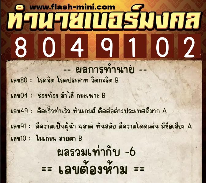 ทำนายเบอร์มงคล 0XX-8049102 ทำนายเบอร์มงคล หมายเลข 089-804910 ทำนายเบอร์มงคล 0XX-8049102 ทำนายเบอร์มงคล หมายเลข 089-804910