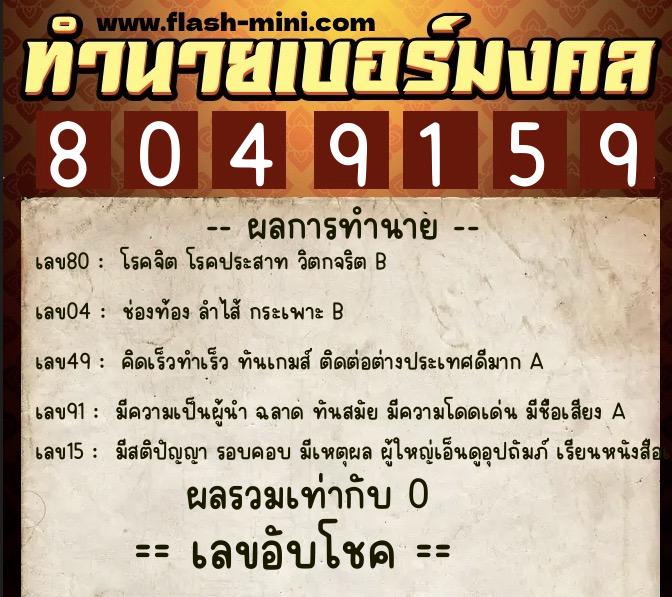 ทำนายเบอร์มงคล 0XX-8049159  ทำนายเบอร์มงคล หมายเลข 062-804915 