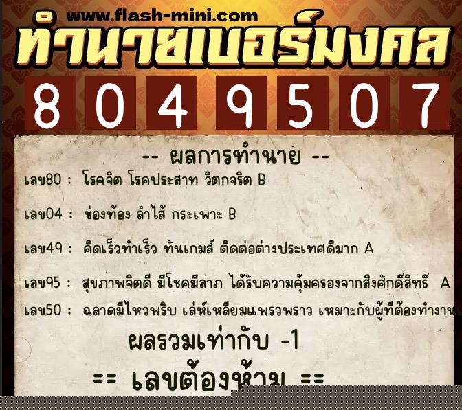 ทำนายเบอร์มงคล 0XX-8049507  ทำนายเบอร์มงคล หมายเลข 087-804950 