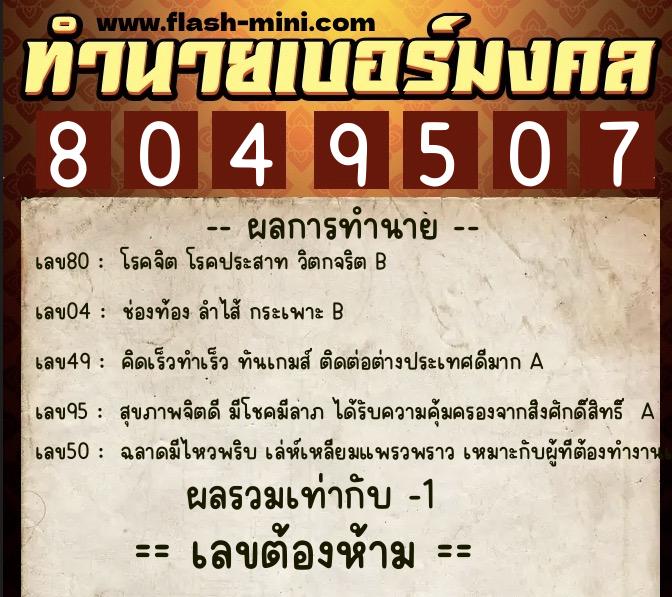 ทำนายเบอร์มงคล 0XX-8049507  ทำนายเบอร์มงคล หมายเลข 099-804950 