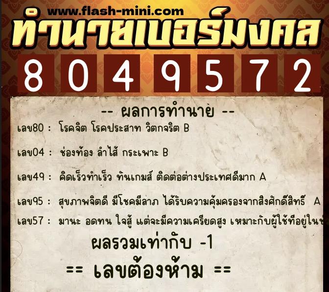 ทำนายเบอร์มงคล 0XX-8049572 ทำนายเบอร์มงคล หมายเลข 090-804957 ทำนายเบอร์มงคล 0XX-8049572 ทำนายเบอร์มงคล หมายเลข 090-804957