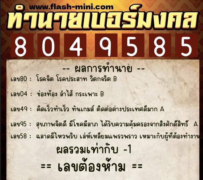 ทำนายเบอร์มงคล 0XX-8049585  ทำนายเบอร์มงคล หมายเลข 084-804958  ทำนายเบอร์มงคล 0XX-8049585  ทำนายเบอร์มงคล หมายเลข 084-804958