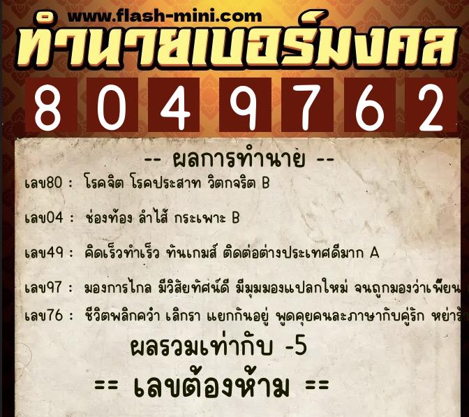 ทำนายเบอร์มงคล 0XX-8049762  ทำนายเบอร์มงคล หมายเลข 066-804976 