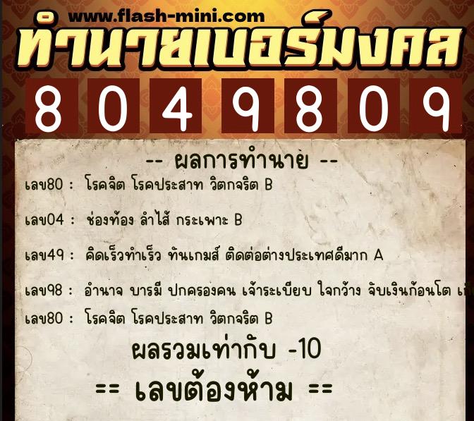 ทำนายเบอร์มงคล 0XX-8049809 ทำนายเบอร์มงคล หมายเลข 069-804980 ทำนายเบอร์มงคล 0XX-8049809 ทำนายเบอร์มงคล หมายเลข 069-804980