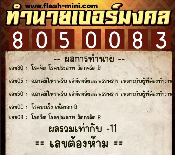 ทำนายเบอร์มงคล 0XX-8050083 ทำนายเบอร์มงคล หมายเลข 061-805008 ทำนายเบอร์มงคล 0XX-8050083 ทำนายเบอร์มงคล หมายเลข 061-805008