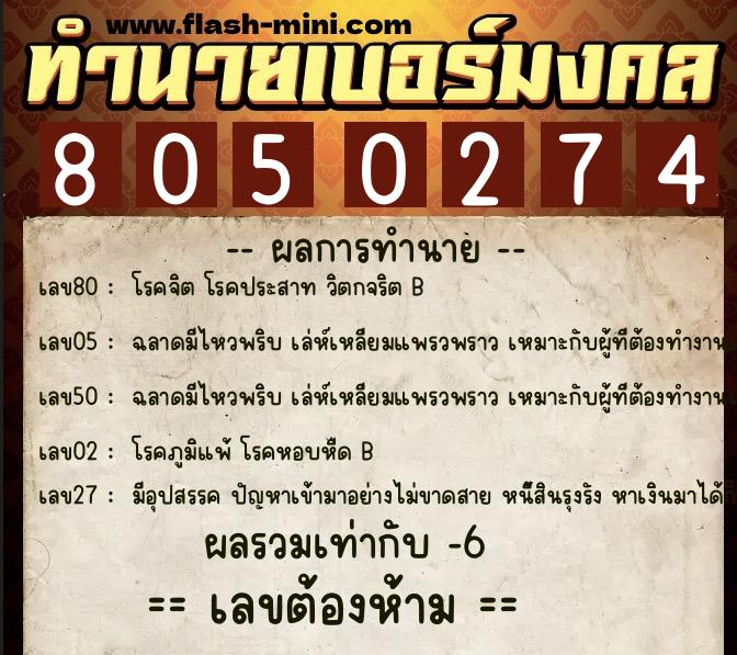 ทำนายเบอร์มงคล 0XX-8050274 ทำนายเบอร์มงคล หมายเลข 068-805027 ทำนายเบอร์มงคล 0XX-8050274 ทำนายเบอร์มงคล หมายเลข 068-805027