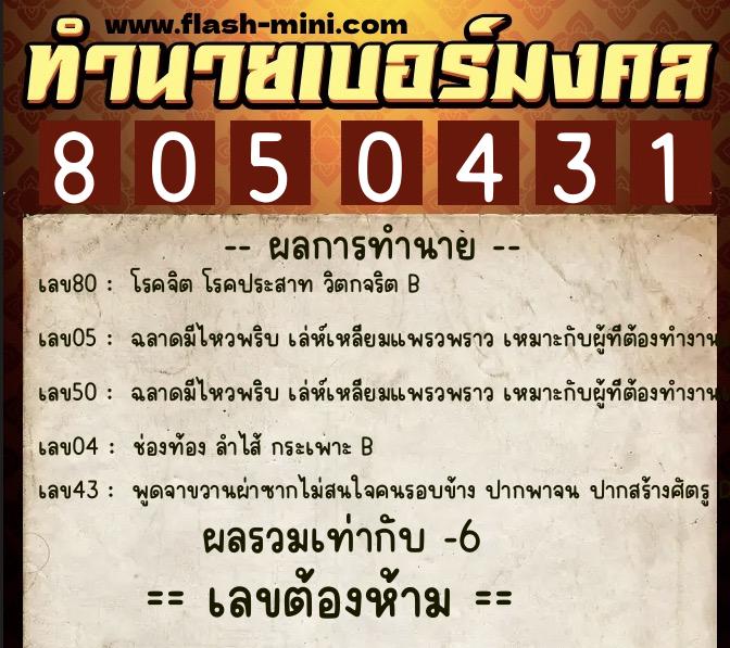 ทำนายเบอร์มงคล 0XX-8050431 ทำนายเบอร์มงคล หมายเลข 067-805043 ทำนายเบอร์มงคล 0XX-8050431 ทำนายเบอร์มงคล หมายเลข 067-805043