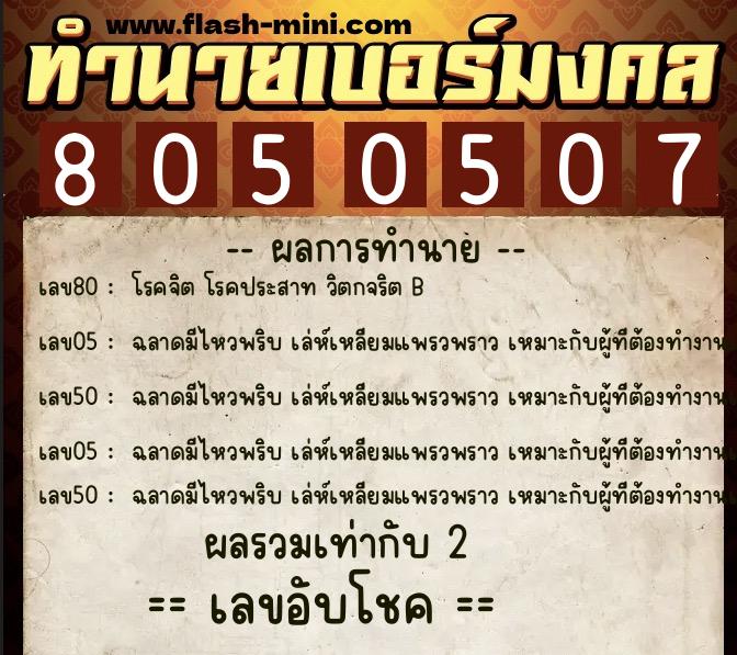 ทำนายเบอร์มงคล 0XX-8050507  ทำนายเบอร์มงคล หมายเลข 062-805050 