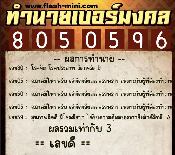 ทำนายเบอร์มงคล 0XX-8050596  ทำนายเบอร์มงคล หมายเลข 063-805059 